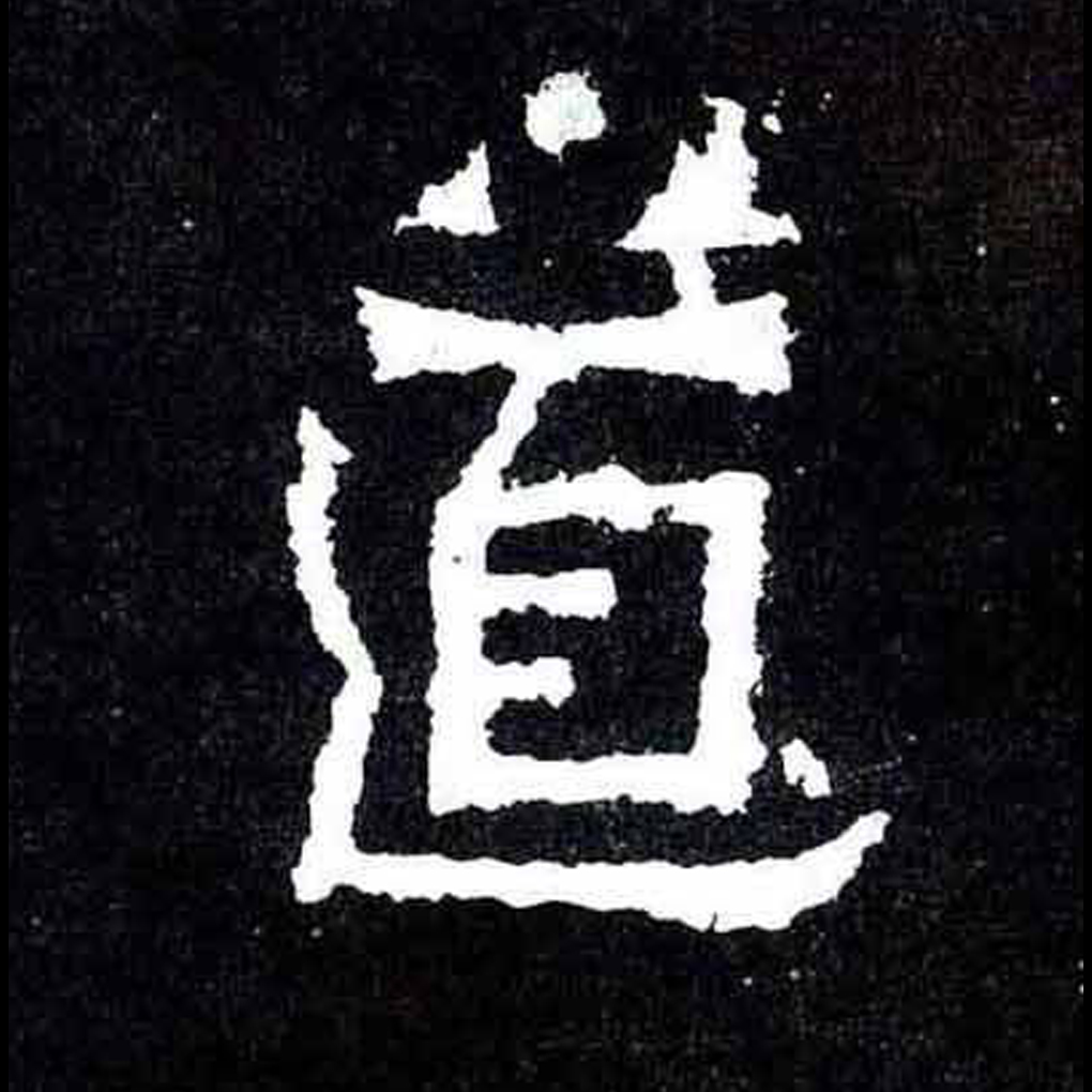 道